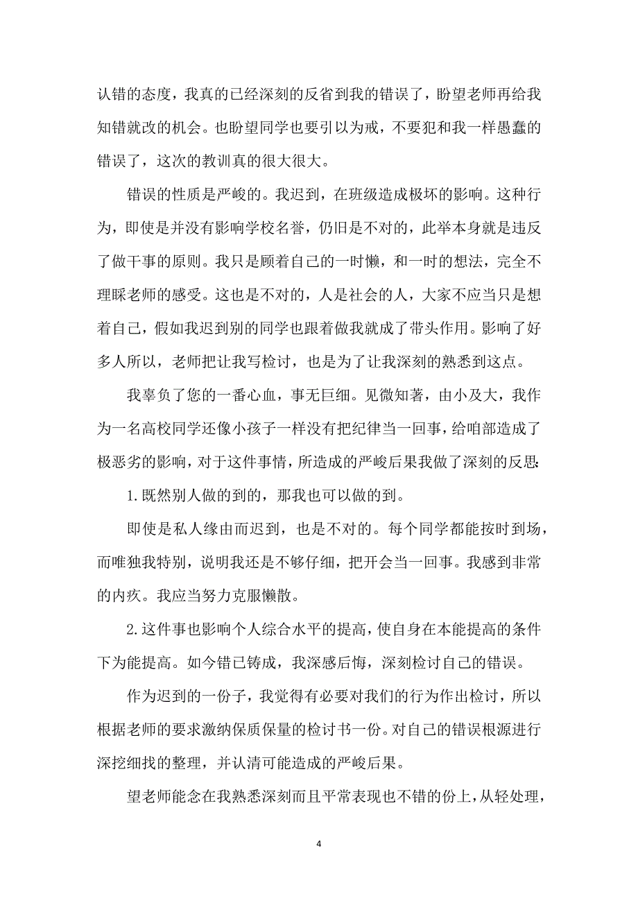 大学生上课迟到检讨书(15篇)_1_第4页