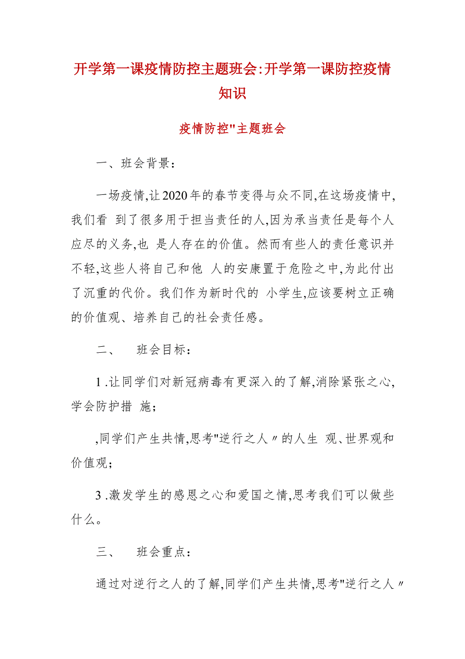 精编开学第一课疫情防控主题班会开学第一课防控疫情知识（二）_第1页