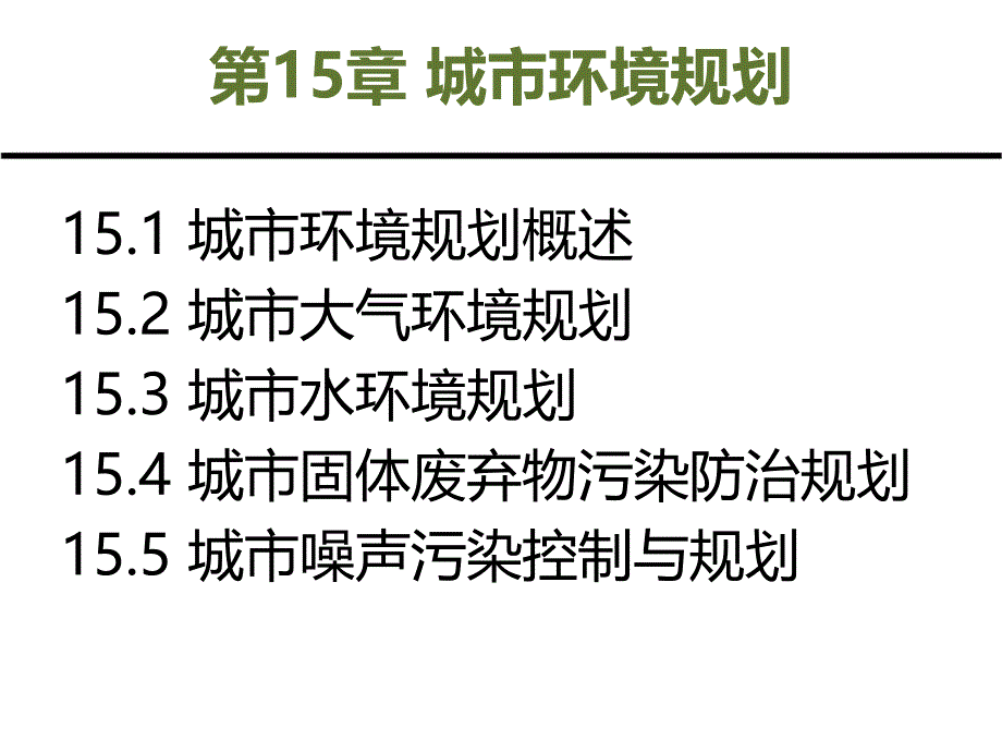 城市环境与生态学：第3篇 系统分析-规划篇 第15章 城市环境规划_第1页