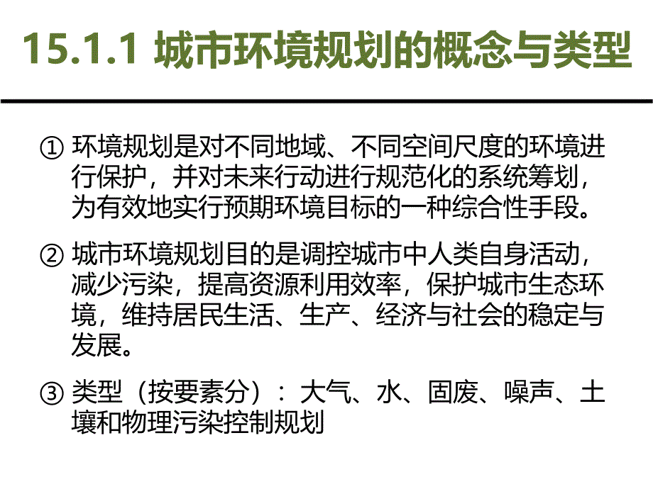 城市环境与生态学：第3篇 系统分析-规划篇 第15章 城市环境规划_第3页