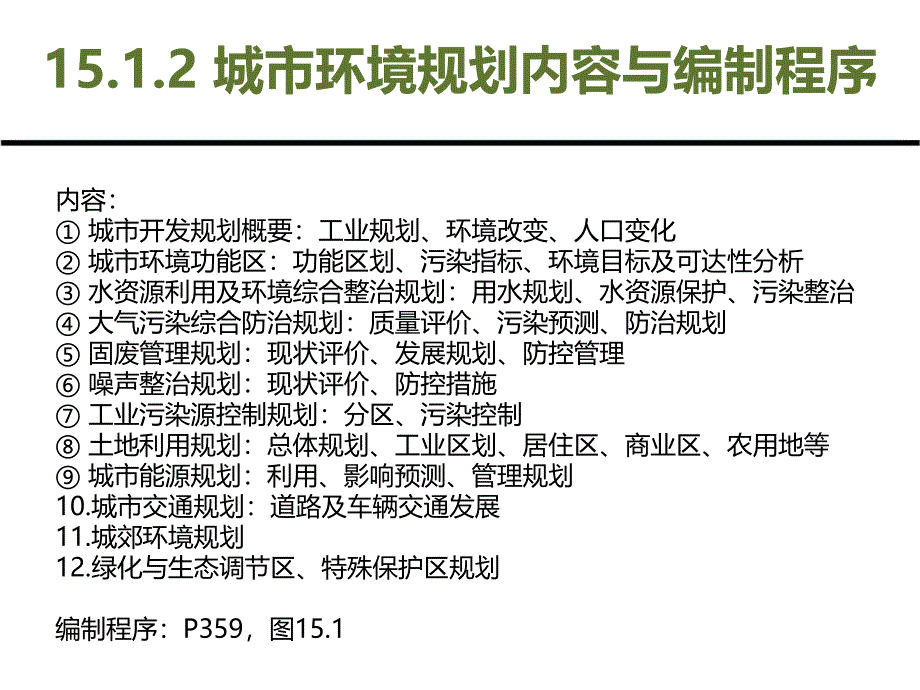 城市环境与生态学：第3篇 系统分析-规划篇 第15章 城市环境规划_第4页