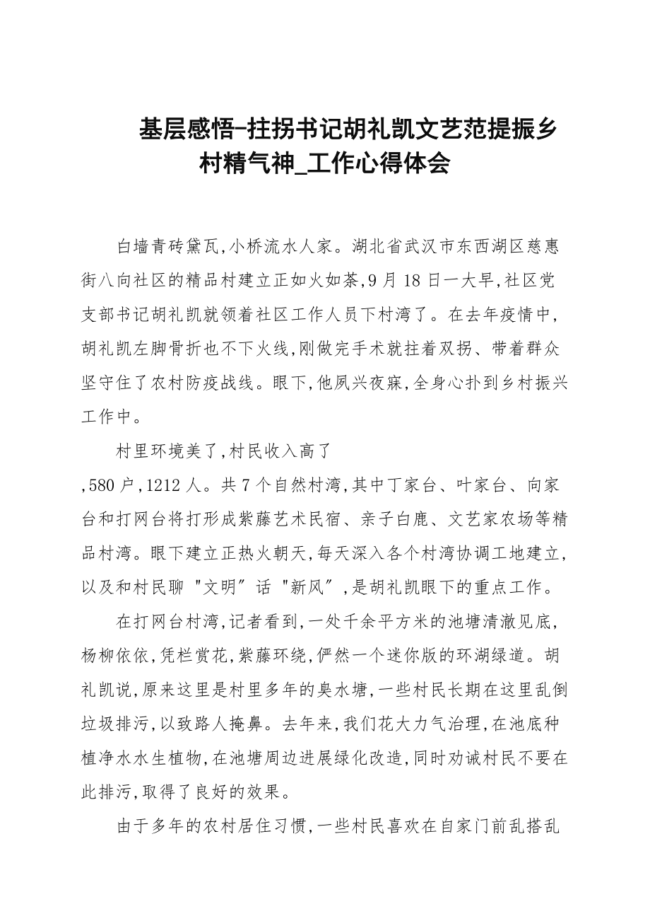 基层感悟-拄拐书记胡礼凯文艺范提振乡村精气神_工作心得体会_第1页