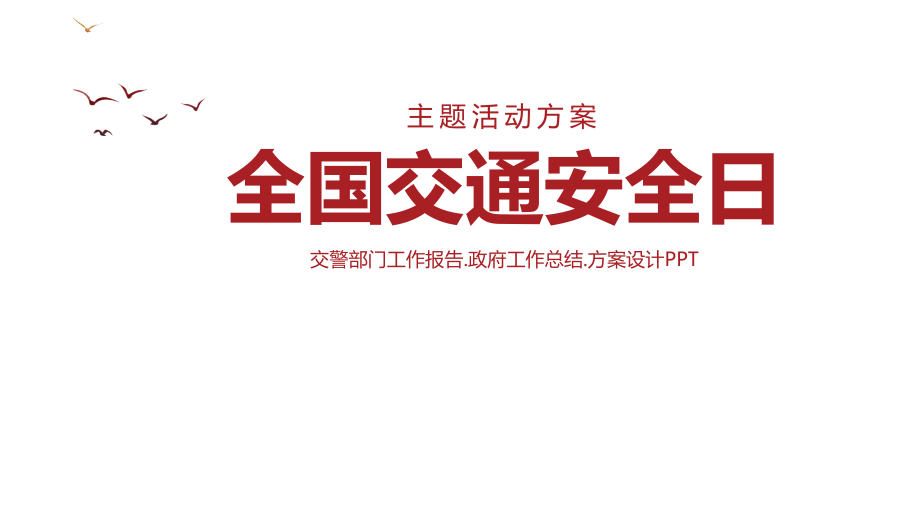 红色简约扁平风交通安全教育培训全国交通安全日教育PPT授课演示_第1页