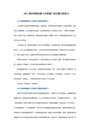 2021国庆档期电影《长津湖》观后感示例范文