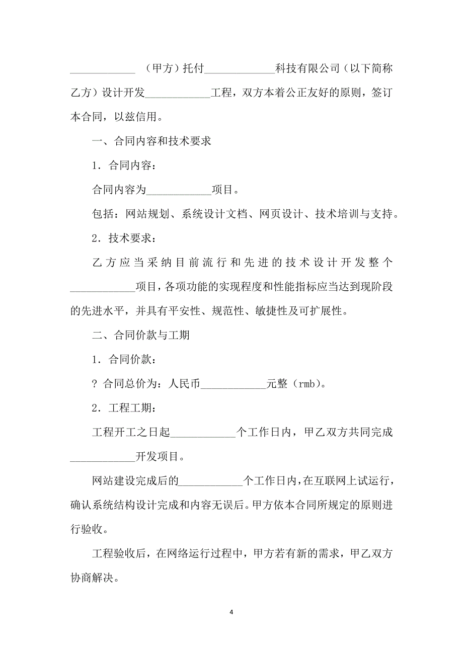 工程工程合同汇编7篇_第4页