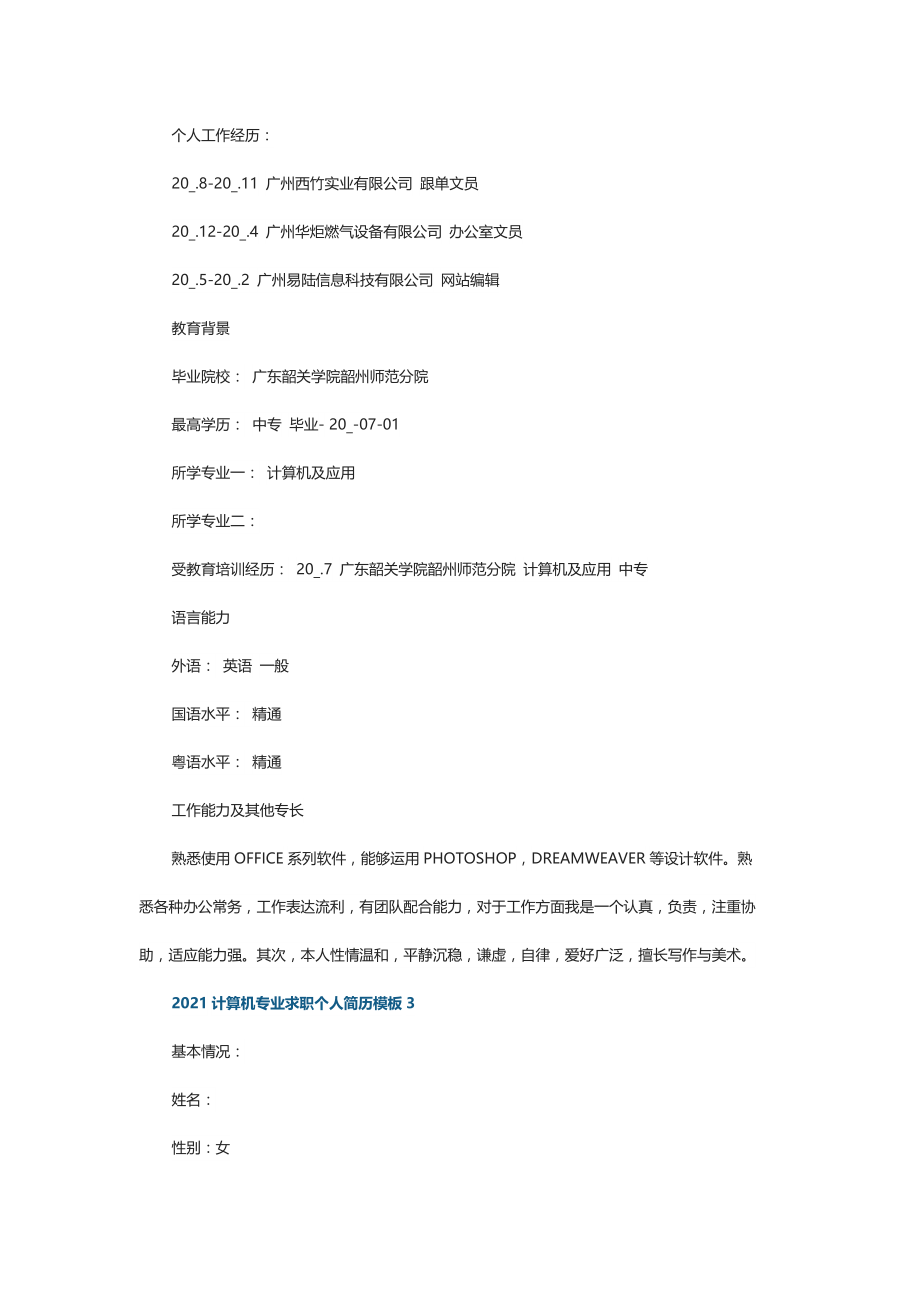 2021计算机专业求职个人简历模板_第4页