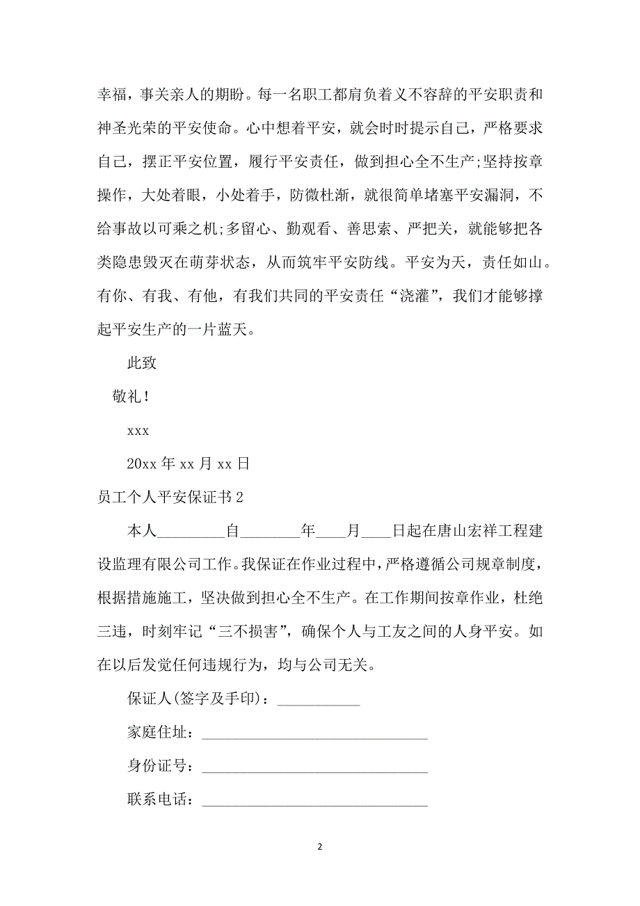 员工个人安全保证书6篇_第2页