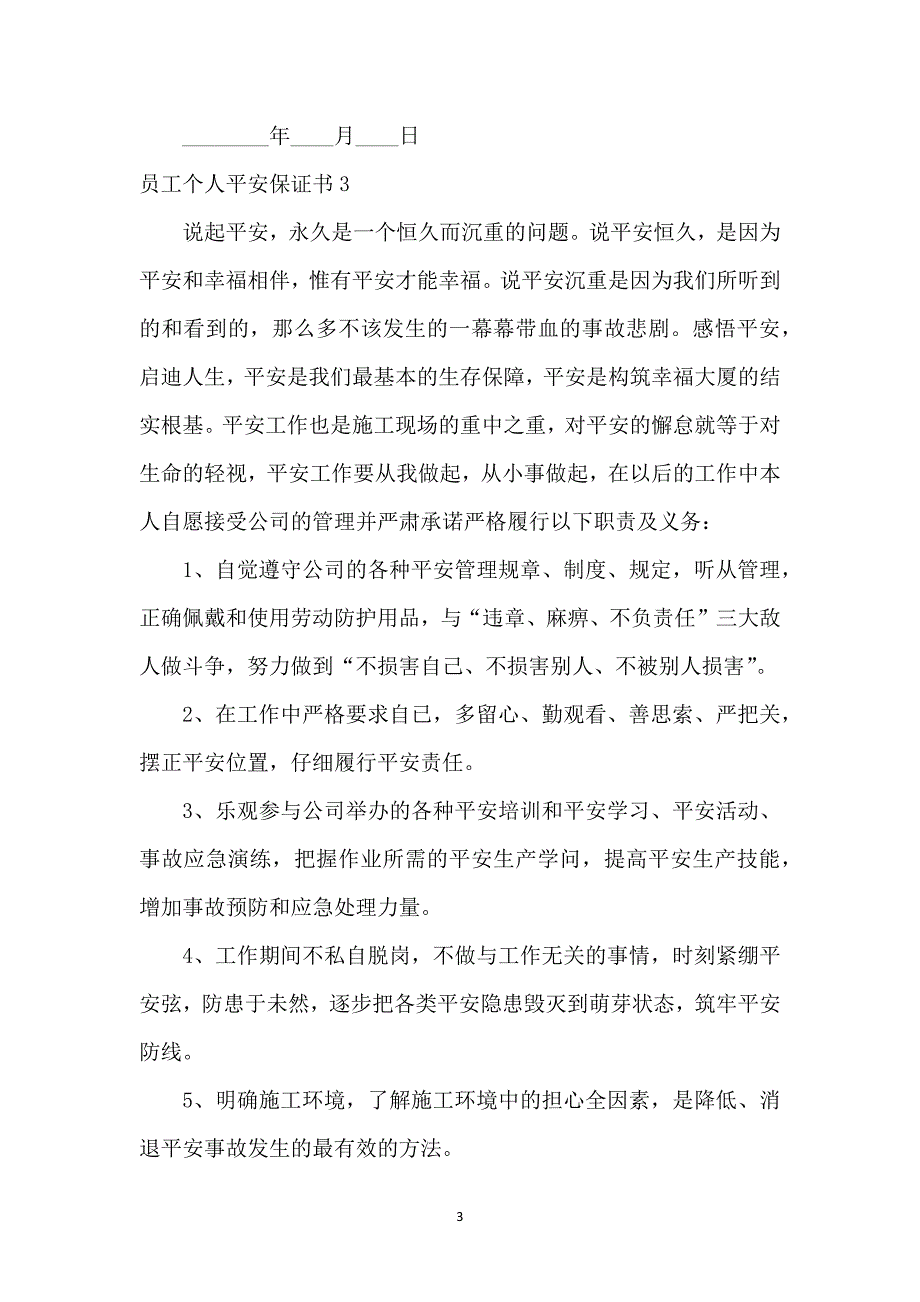 员工个人安全保证书6篇_第3页