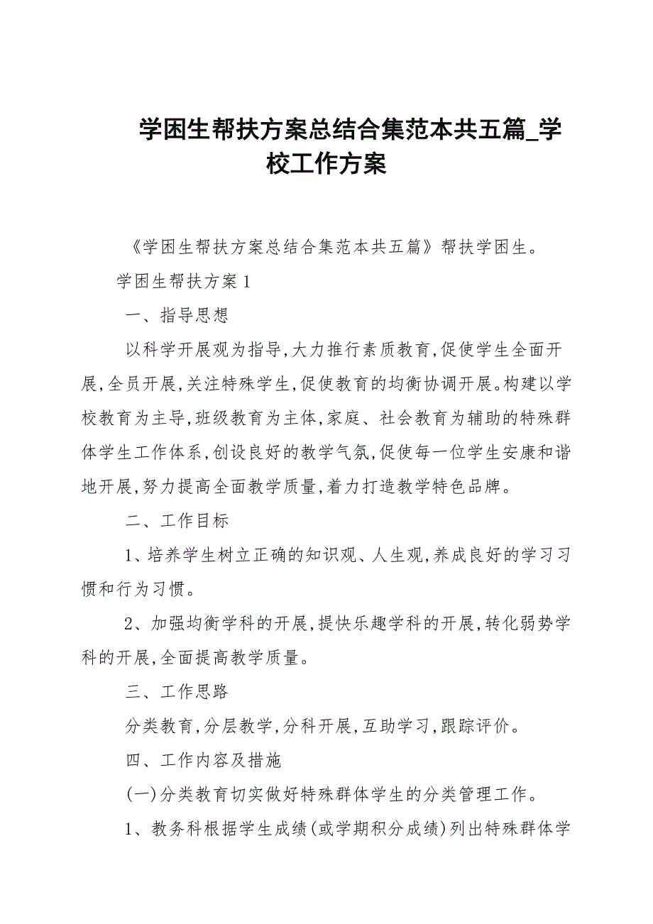 学困生帮扶计划总结合集范本共五篇_学校工作计划_第1页