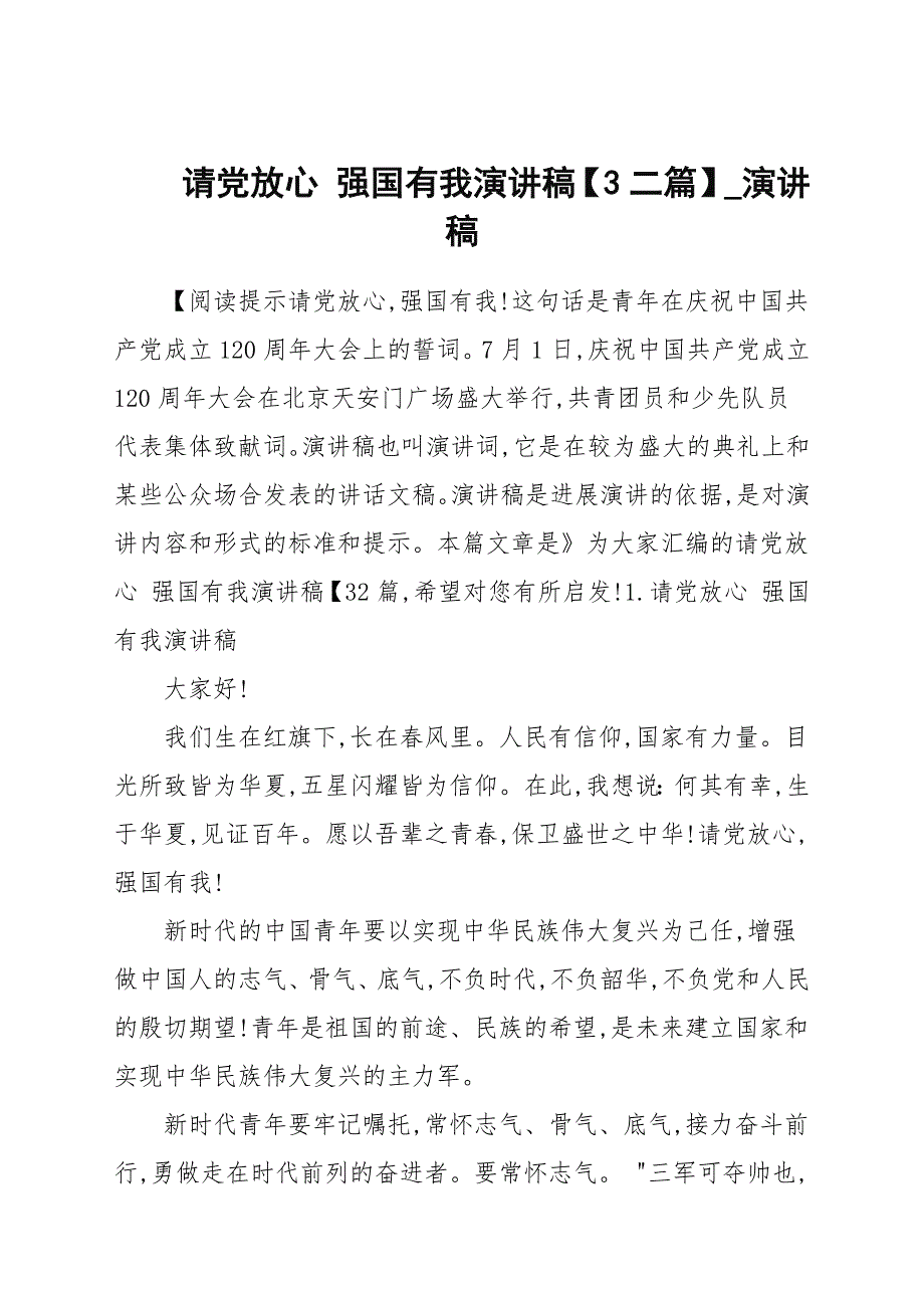 请党放心 强国有我演讲稿【3二篇】_演讲稿_第1页