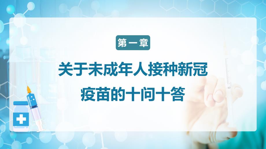 蓝色卡通风儿童青少年接种新冠疫苗知识宣传学习PPT演示模板_第3页