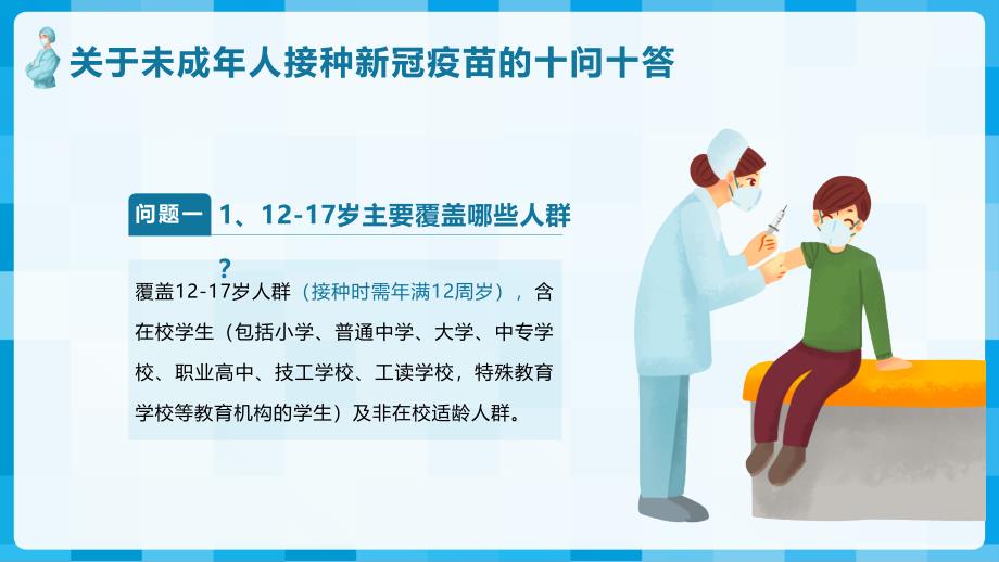 蓝色卡通风儿童青少年接种新冠疫苗知识宣传学习PPT演示模板_第4页