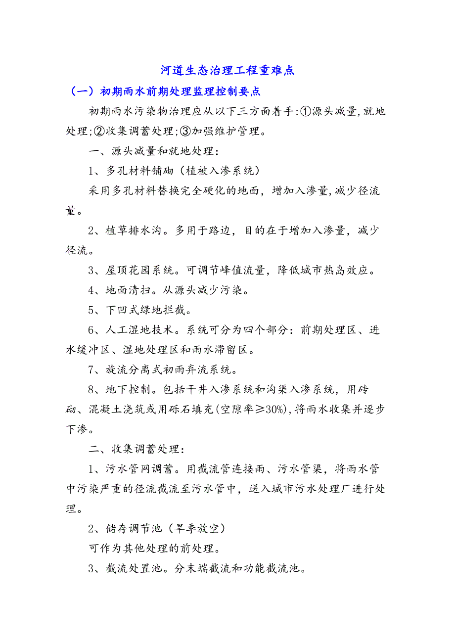 河道生态治理工程重难点 (1)_第1页