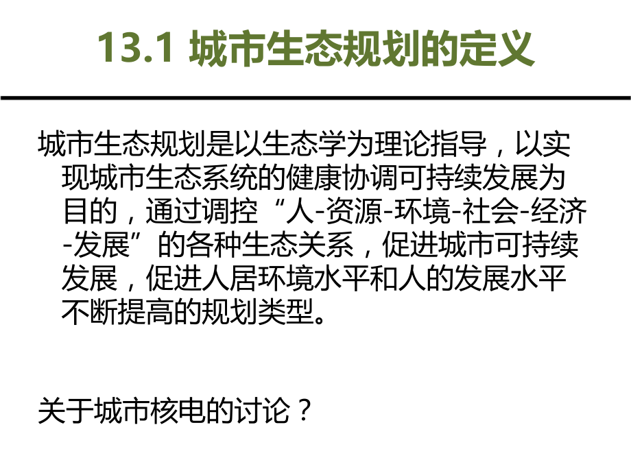 城市环境与生态学：第3篇 系统分析-规划篇 第13章 城市生态规划_第2页