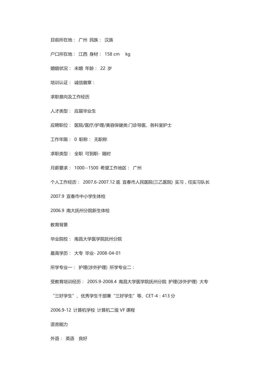 2021护理专业求职个人简历_第5页