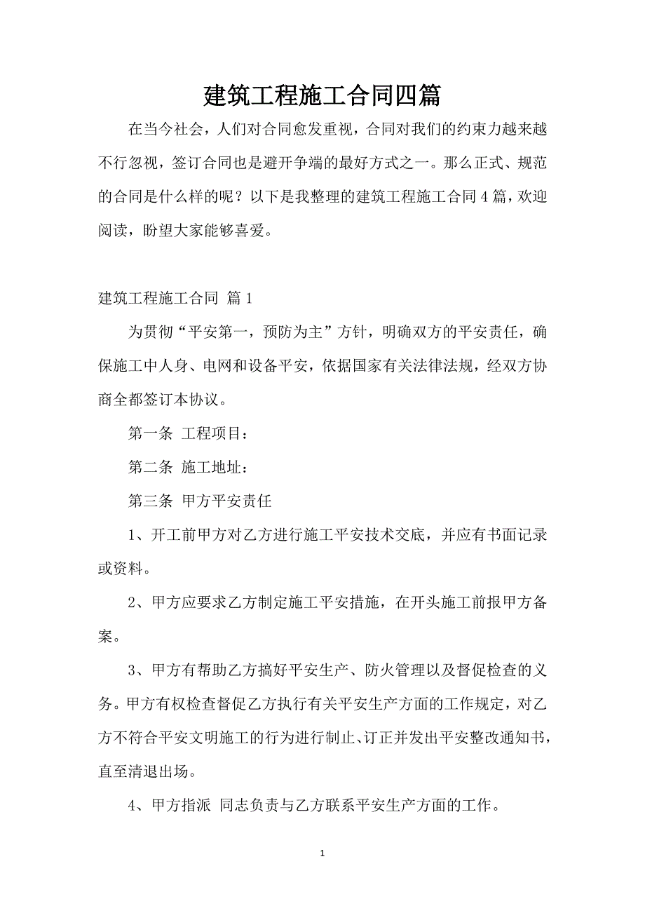 建筑工程施工合同四篇_1_第1页