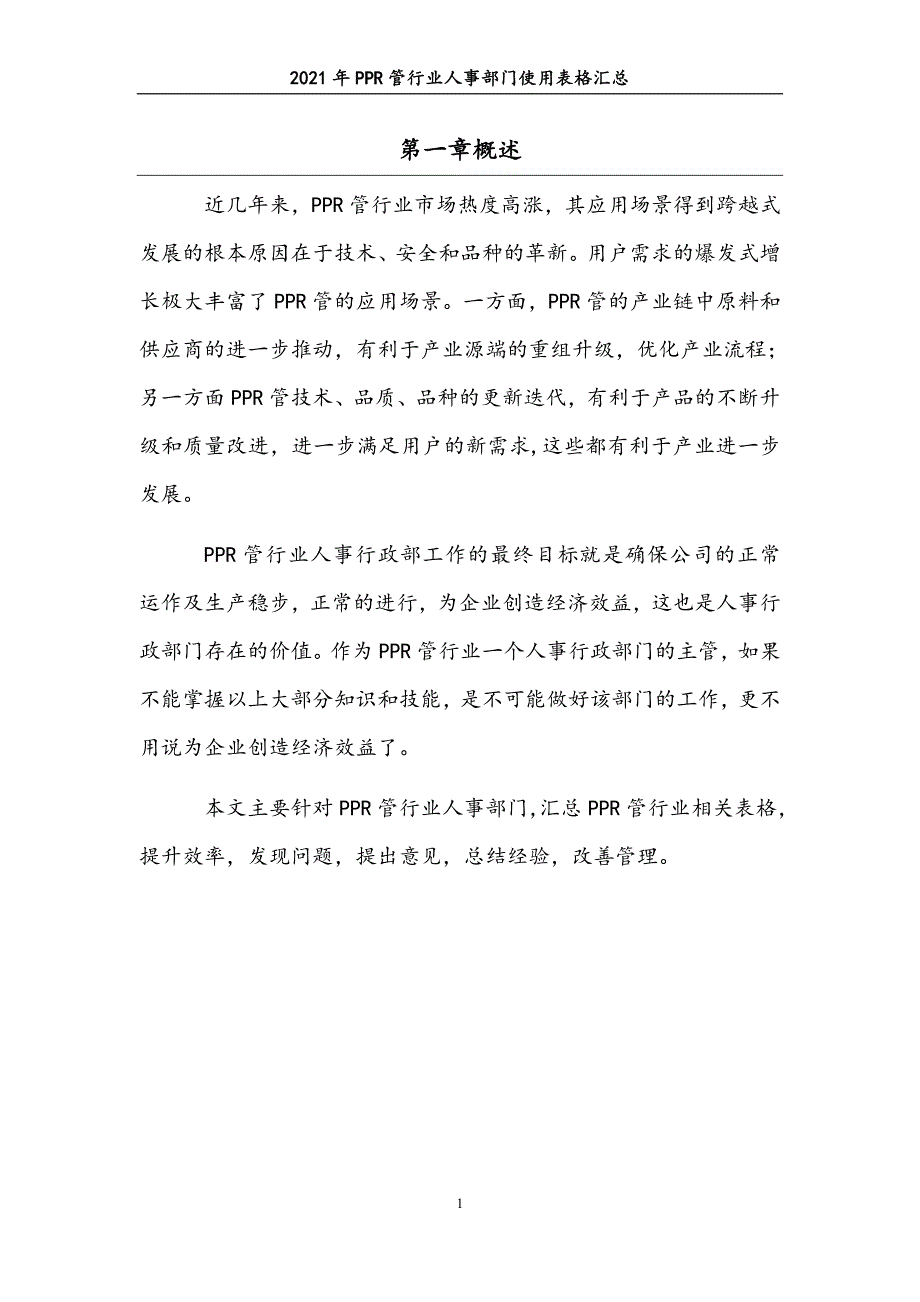 0282.2021年PPR管行业人事部门使用表格汇总_第4页