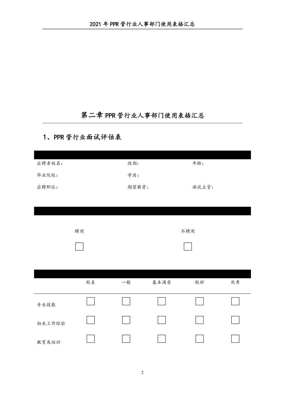 0282.2021年PPR管行业人事部门使用表格汇总_第5页