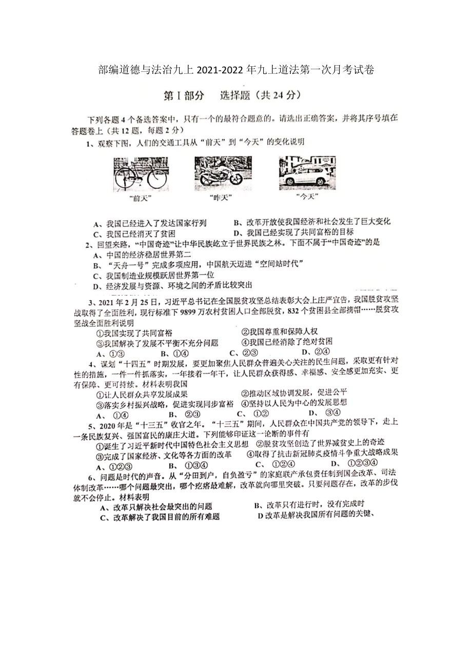 部编道德与法治九上2021-2022年九上道法第一次月考试卷_第1页