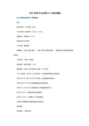 2021药学专业求职个人简历模板