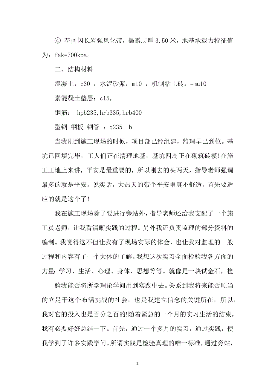 小学的实习报告九篇_第2页