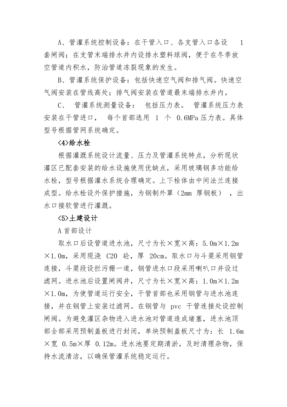 天祝县高效节水管灌喷灌设计_第4页