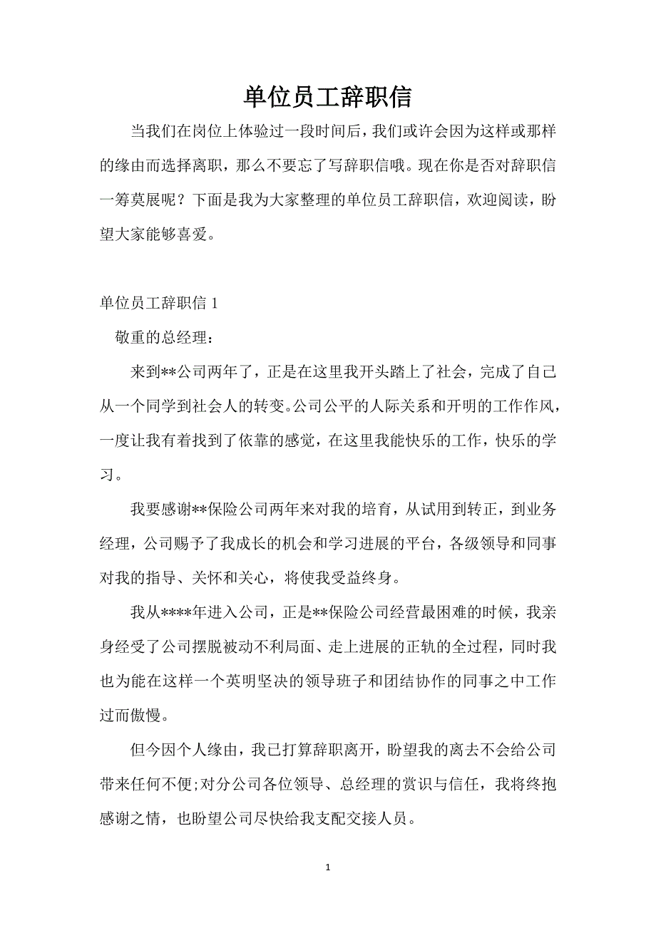 单位员工辞职信_1_第1页