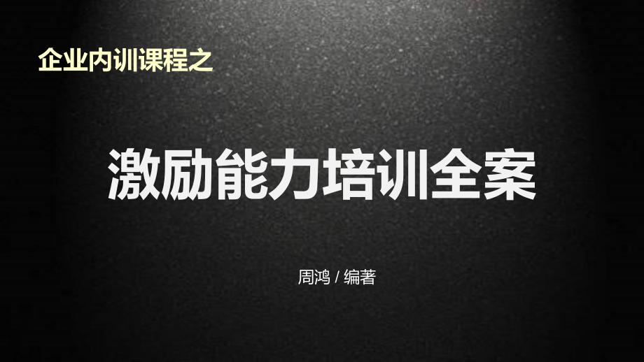 企业内训课程之激励能力培训全案PPT教学课件_第1页