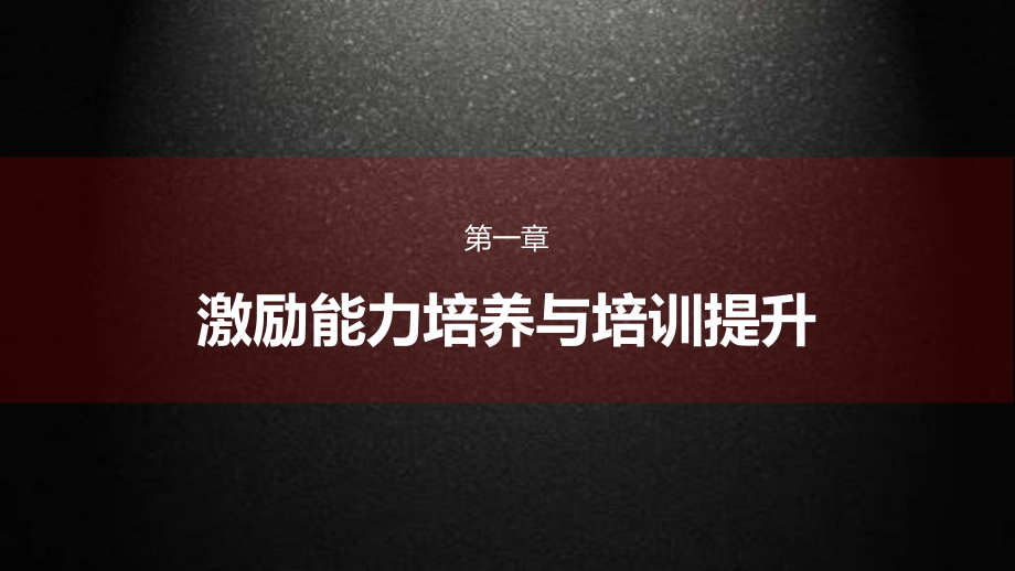 企业内训课程之激励能力培训全案PPT教学课件_第3页