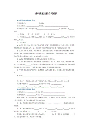 城市房屋出租合同样板