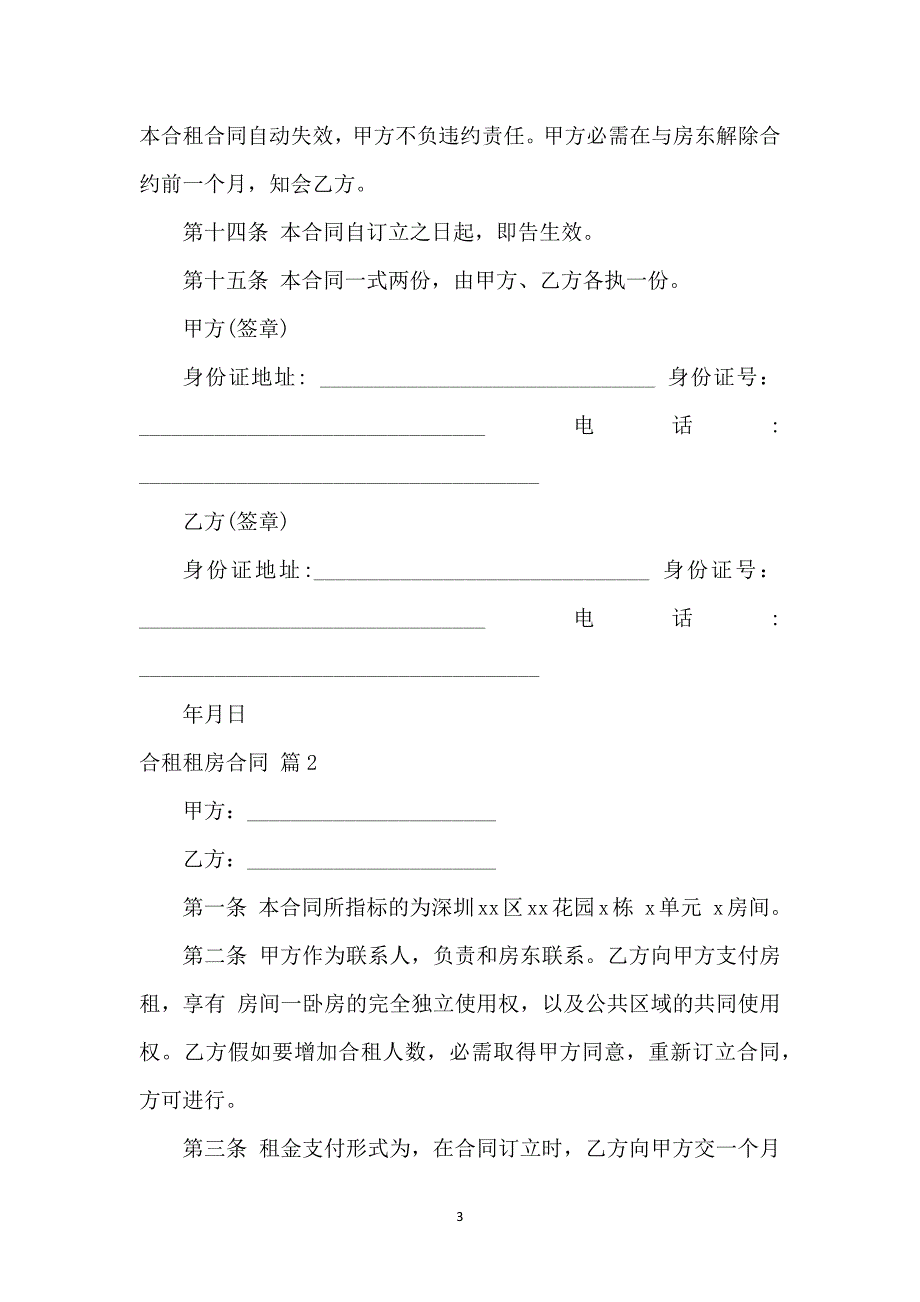 关于合租租房合同六篇_第3页