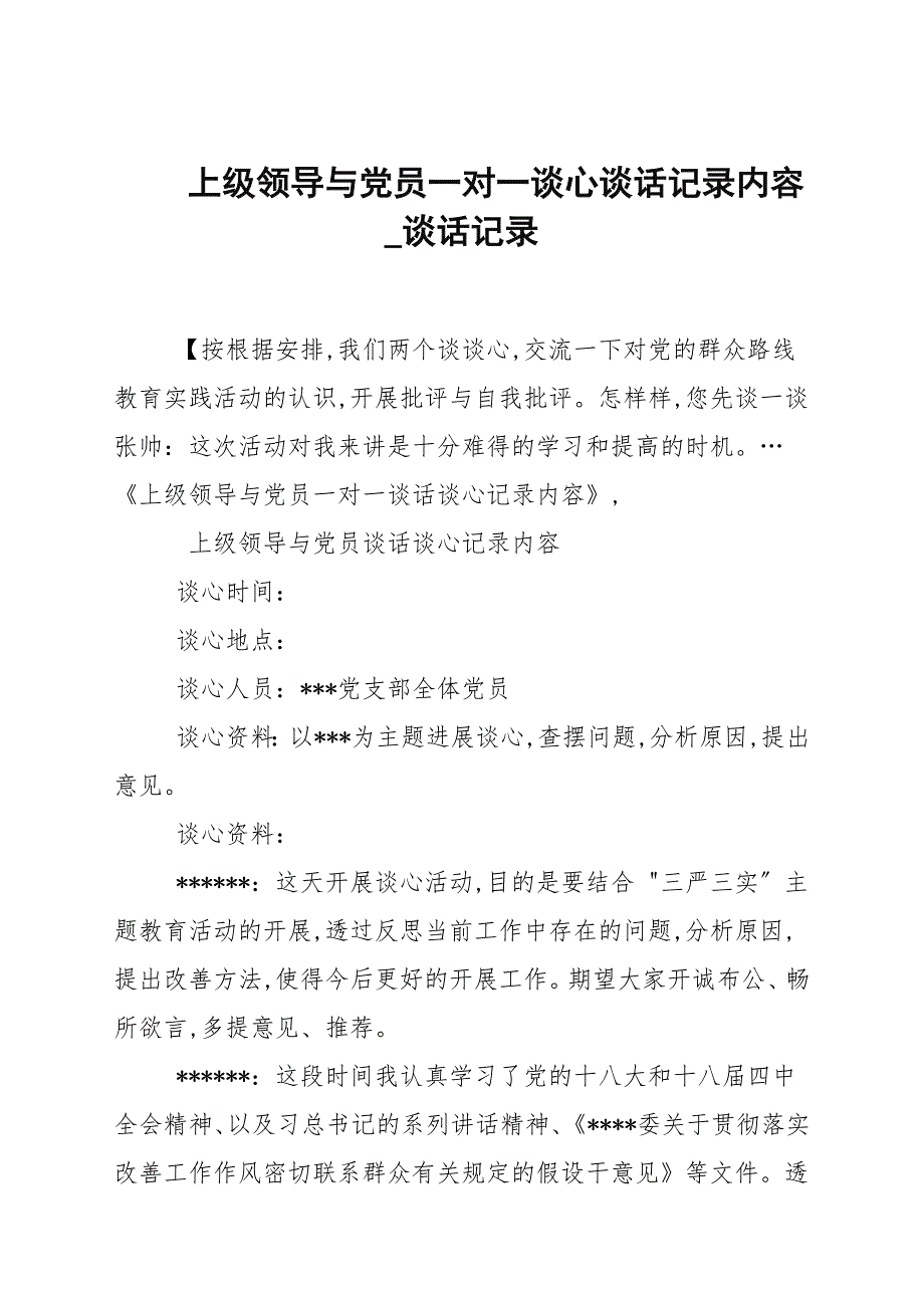 上级领导与党员一对一谈心谈话记录内容_谈话记录_第1页