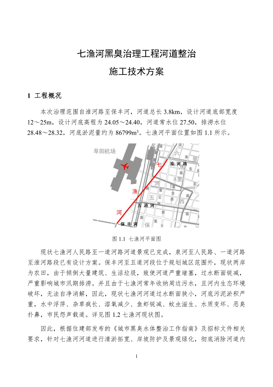 七渔河黑臭治理施工方案_第1页