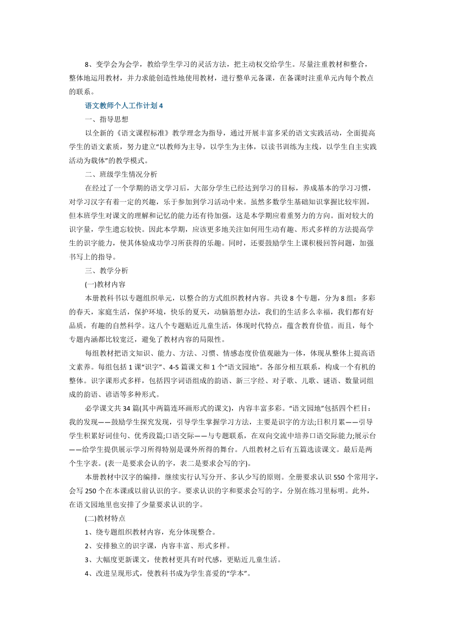 语文教师个人工作计划怎么写_第4页