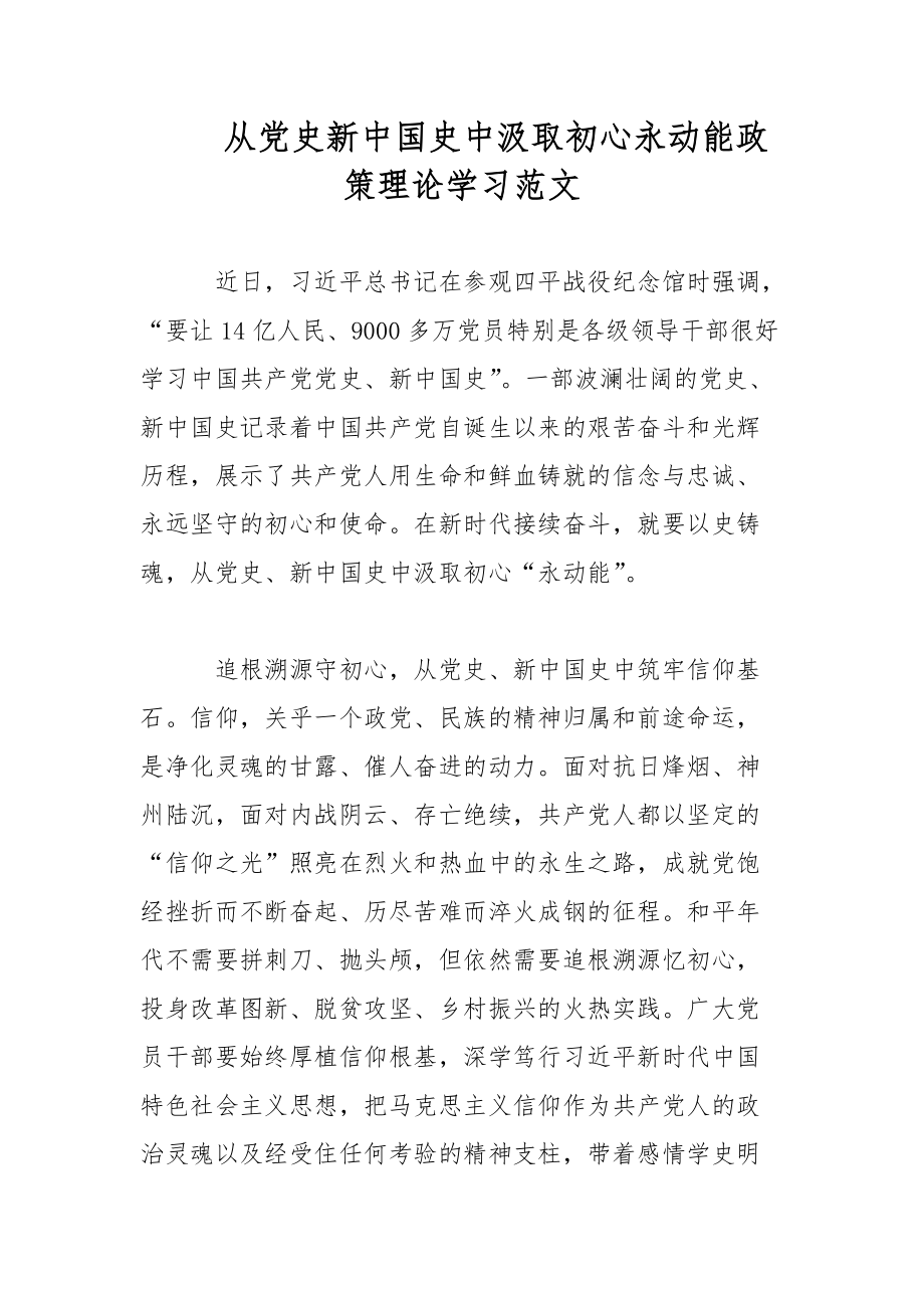 从党史新中国史中汲取初心永动能政策理论学习范文_第1页