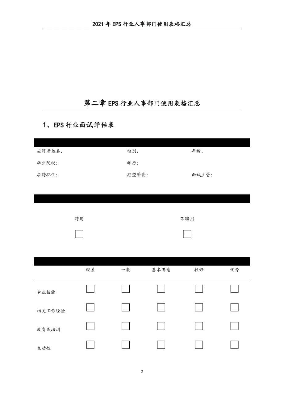 0294.2021年EPS行业人事部门使用表格汇总_第5页