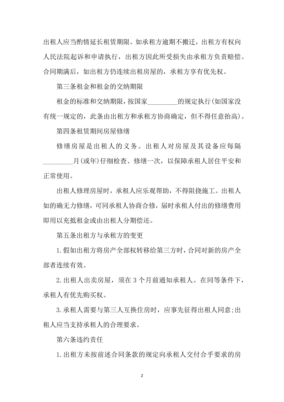 关于租房合同模板汇总9篇_第2页