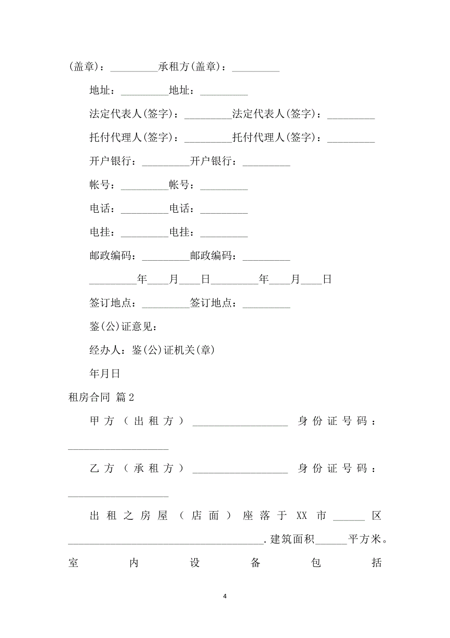 关于租房合同模板汇总9篇_第4页