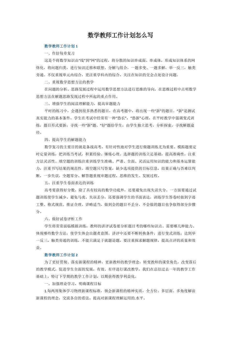 数学教师工作计划怎么写_第1页