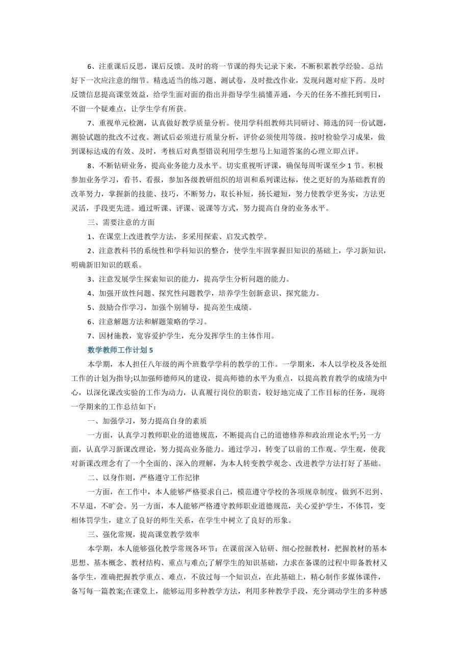 数学教师工作计划怎么写_第5页