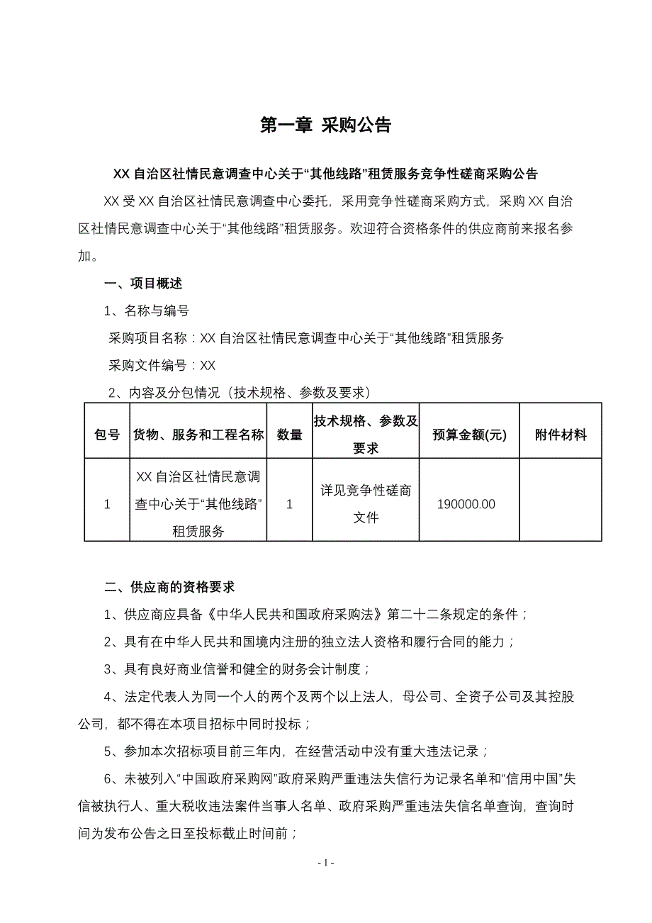 社情民意调查其他线路招标文件模板2021.9_第3页