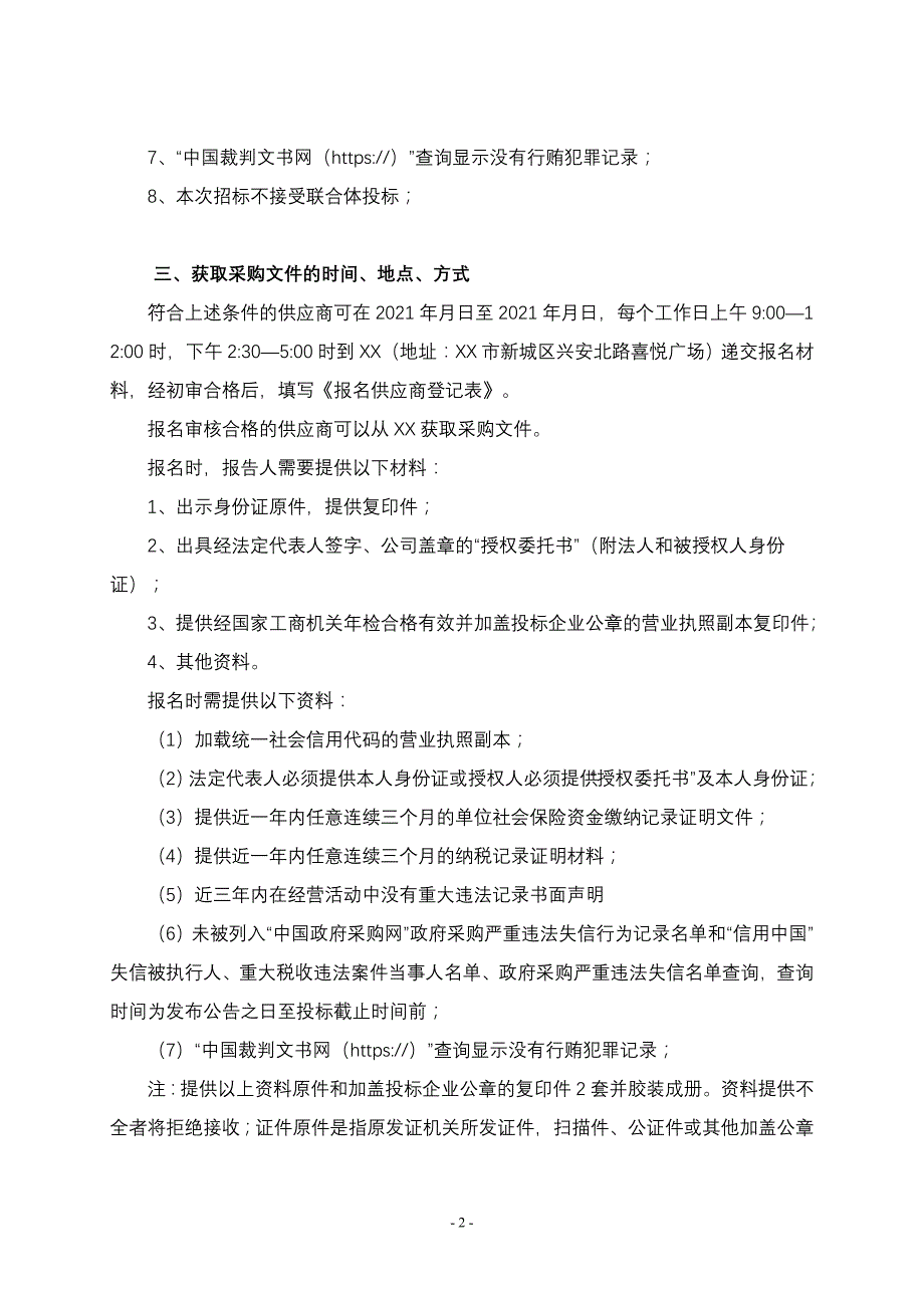 社情民意调查其他线路招标文件模板2021.9_第4页