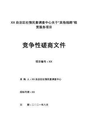 社情民意调查其他线路招标文件模板2021.9