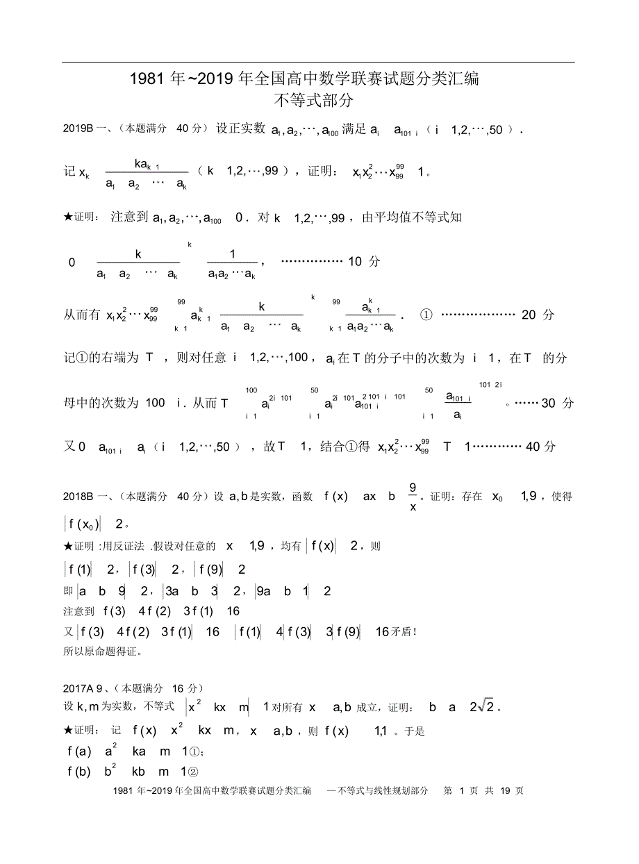 不等式与线性规划1981历年数学联赛50套真题分类汇编含详细答案-19页_第1页