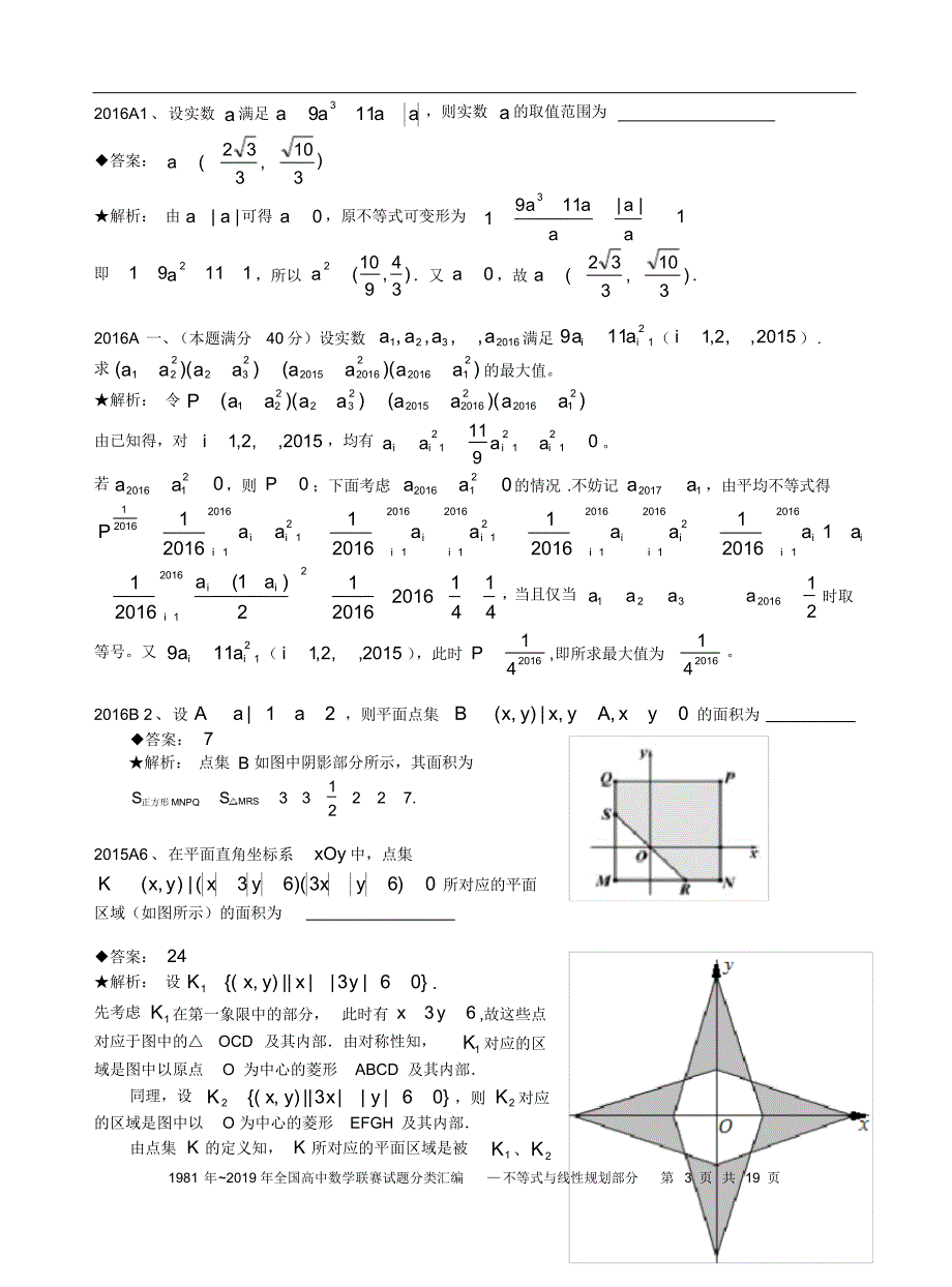 不等式与线性规划1981历年数学联赛50套真题分类汇编含详细答案-19页_第3页