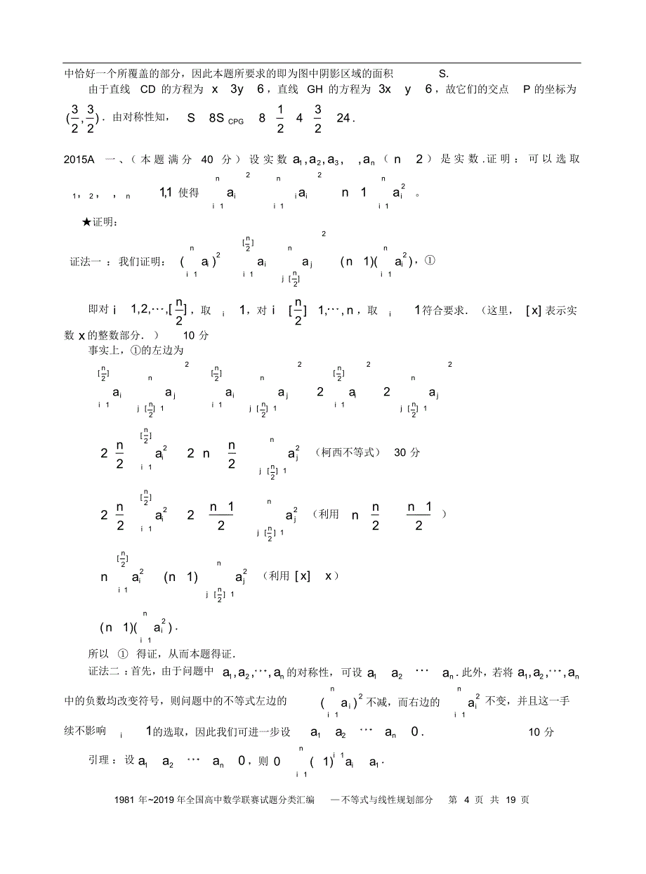 不等式与线性规划1981历年数学联赛50套真题分类汇编含详细答案-19页_第4页