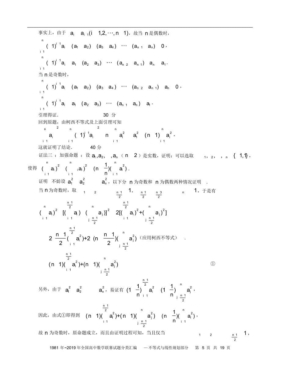 不等式与线性规划1981历年数学联赛50套真题分类汇编含详细答案-19页_第5页