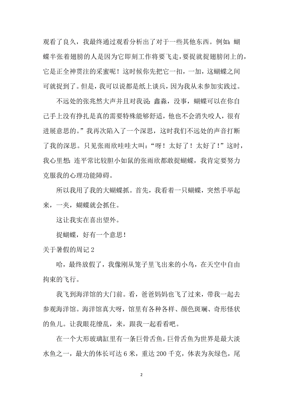 关于暑假的周记_1_第2页