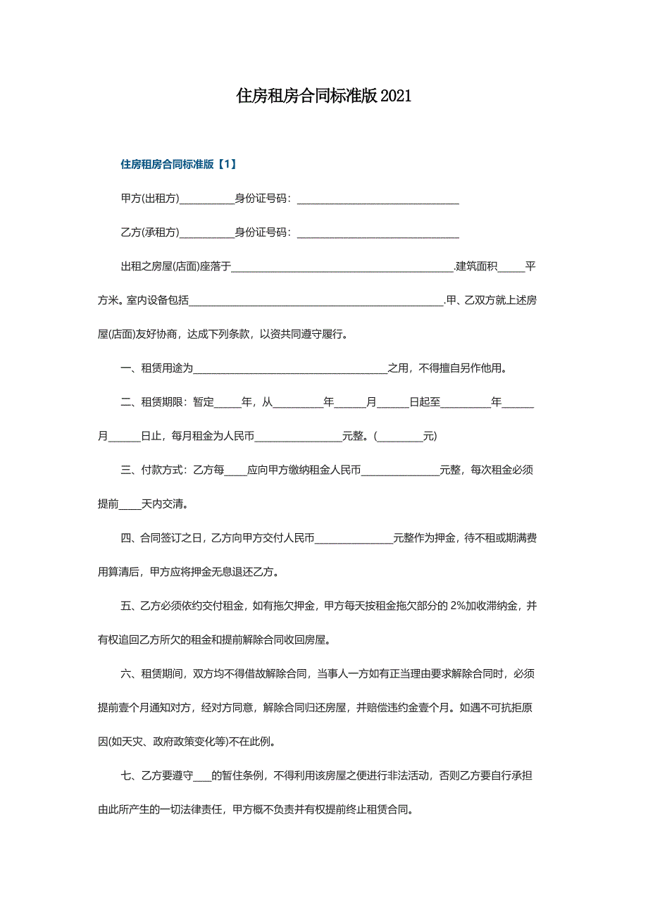 住房租房合同标准版2021_第1页