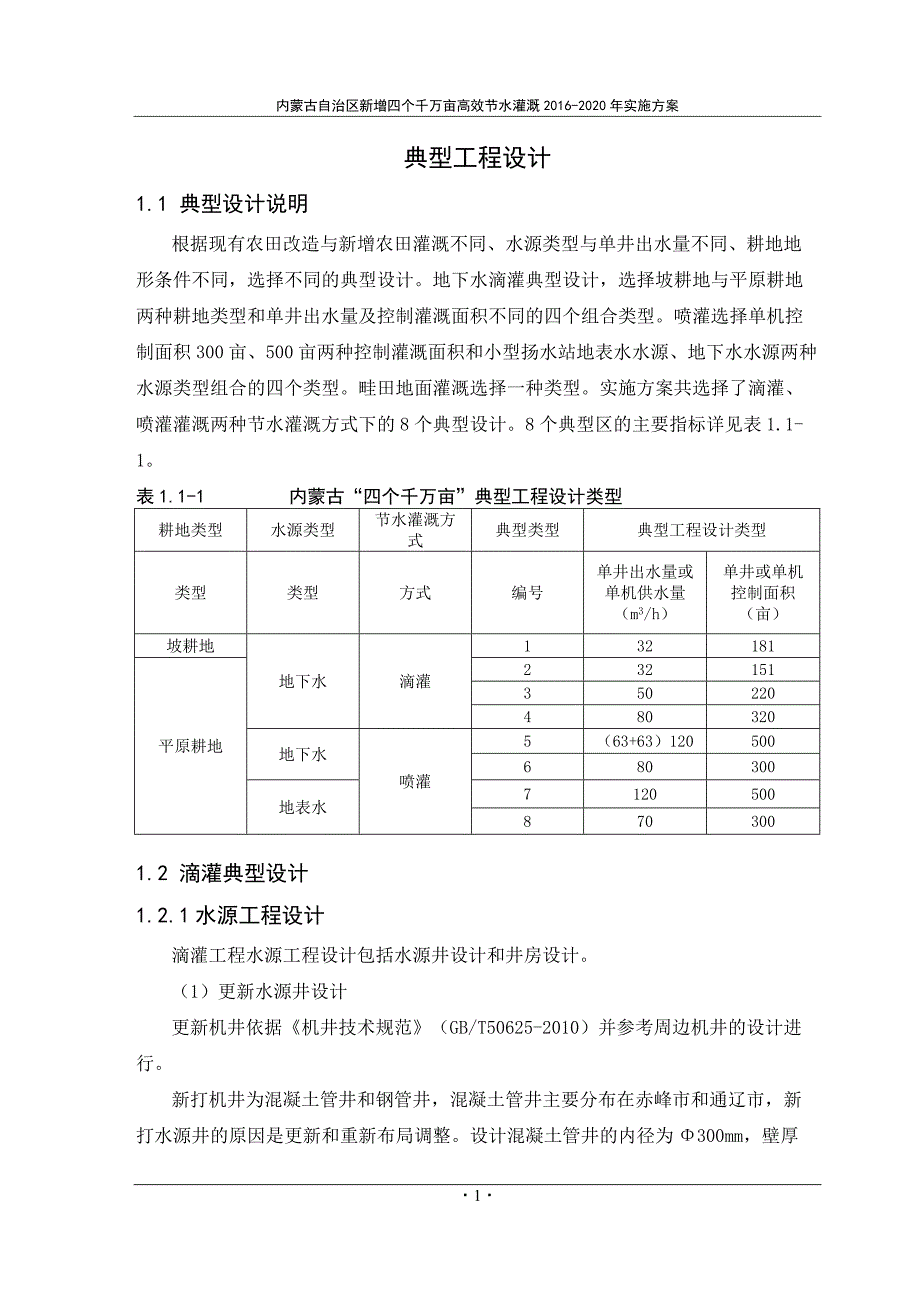 现有农田改造节水灌溉工程_第2页